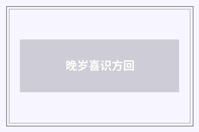 晚岁喜识方回