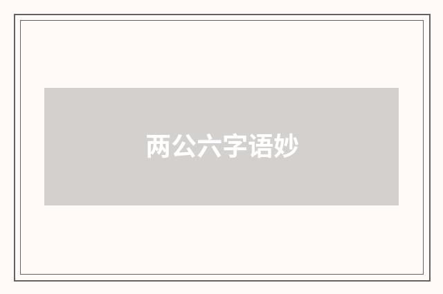 两公六字语妙