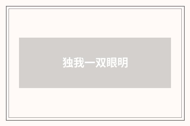 独我一双眼明