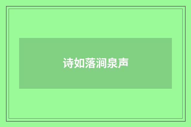 诗如落涧泉声