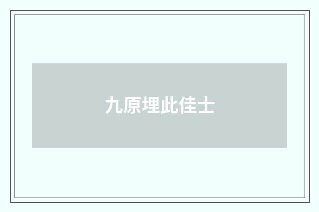 九原埋此佳士