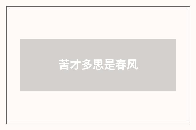 苦才多思是春风