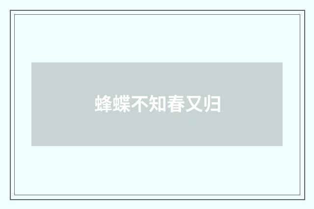 蜂蝶不知春又归