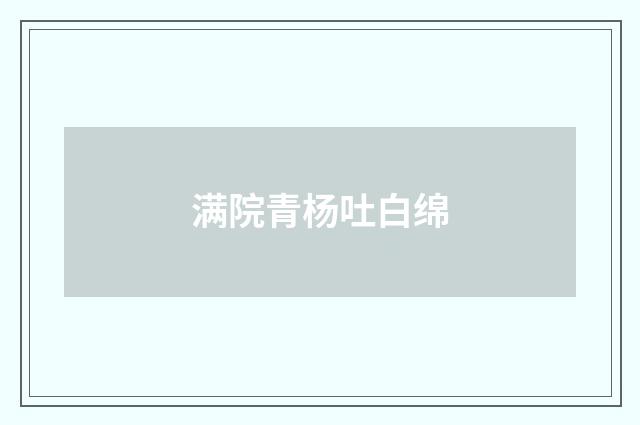 满院青杨吐白绵