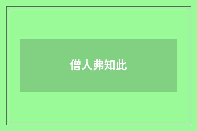僧人弗知此