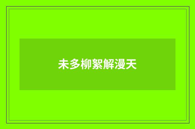 未多柳絮解漫天
