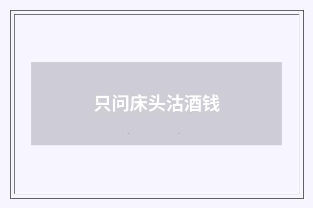 只问床头沽酒钱