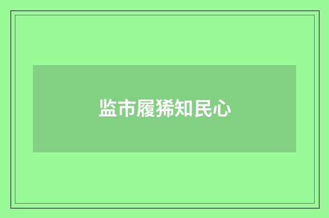 监市履狶知民心