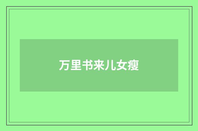 万里书来儿女瘦
