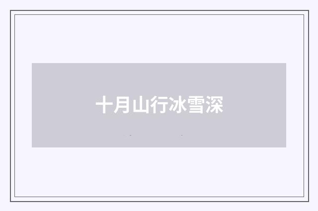 十月山行冰雪深