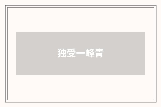 独受一峰青