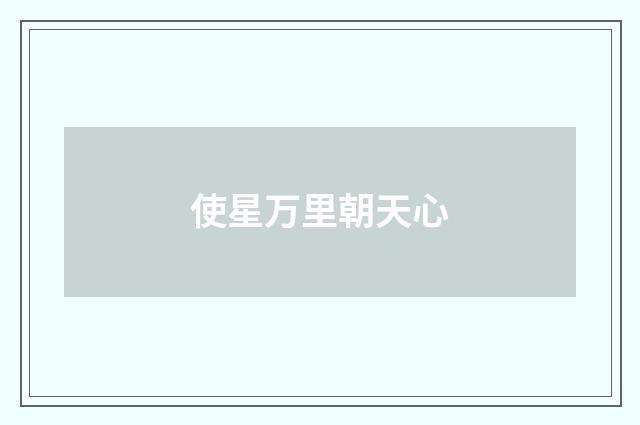 使星万里朝天心