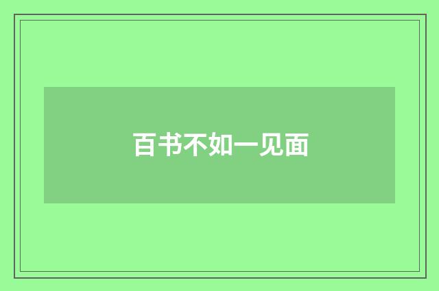 百书不如一见面