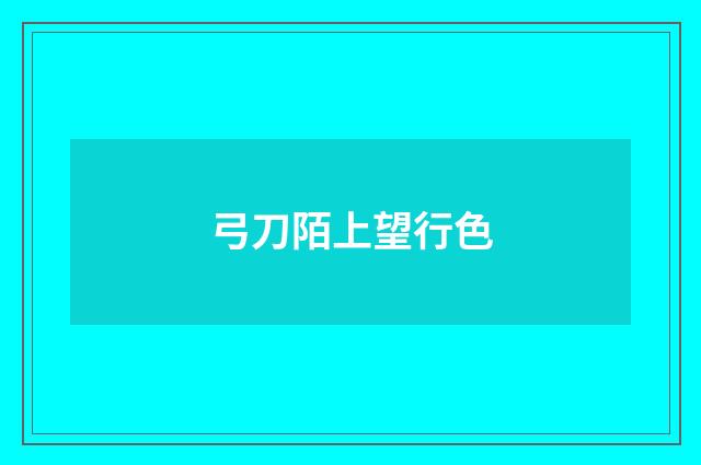 弓刀陌上望行色