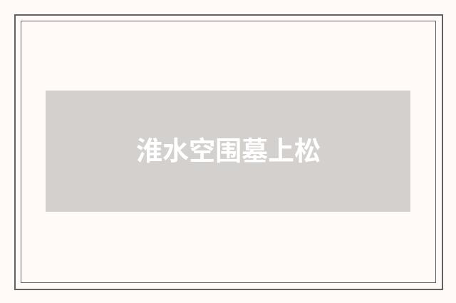 淮水空围墓上松
