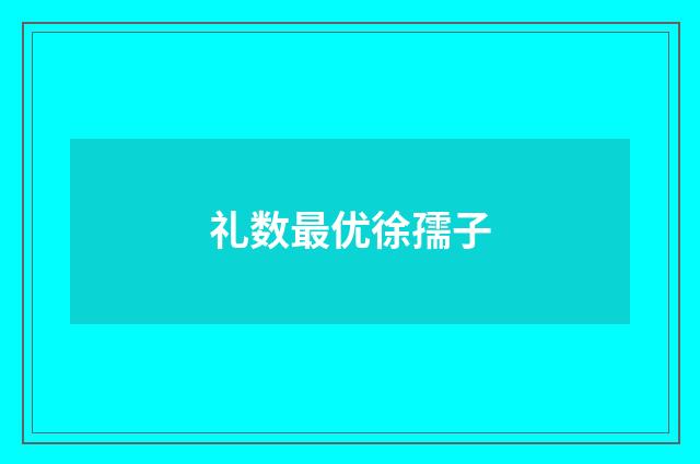 礼数最优徐孺子