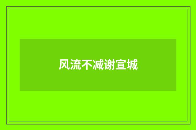 风流不减谢宣城