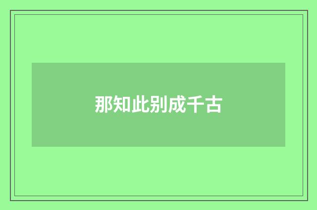 那知此别成千古