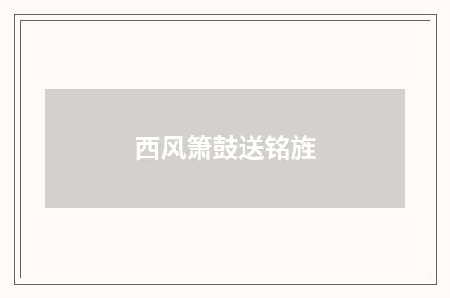 西风箫鼓送铭旌