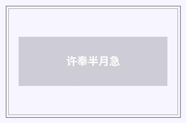 许奉半月急