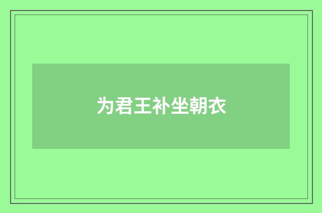 为君王补坐朝衣