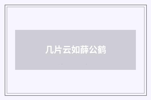 几片云如薛公鹤