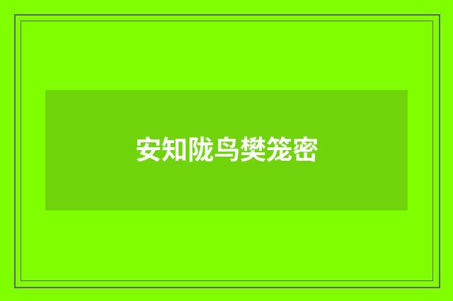 安知陇鸟樊笼密