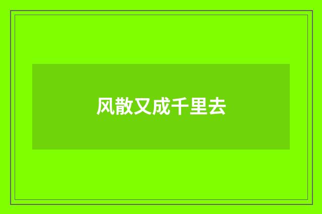 风散又成千里去