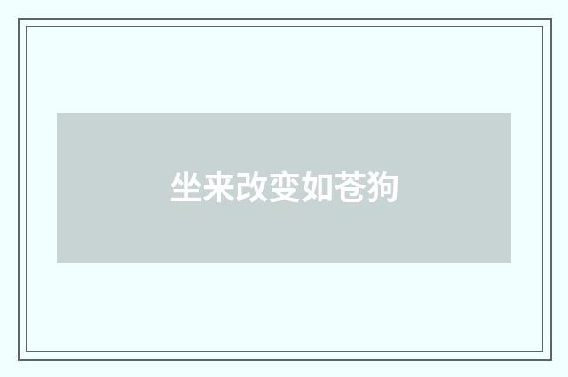 坐来改变如苍狗