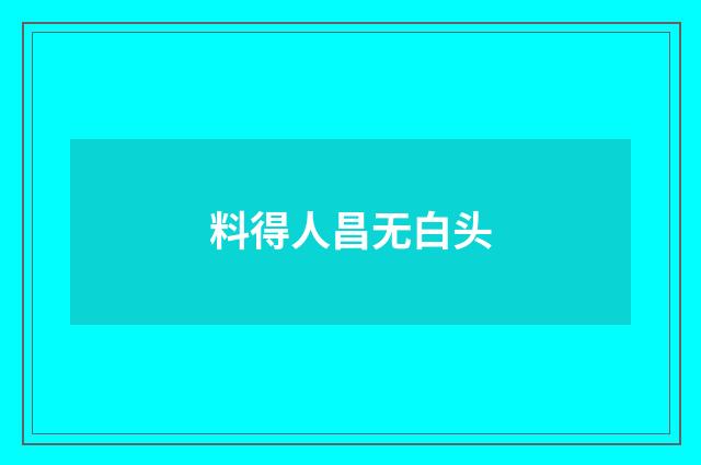 料得人昌无白头