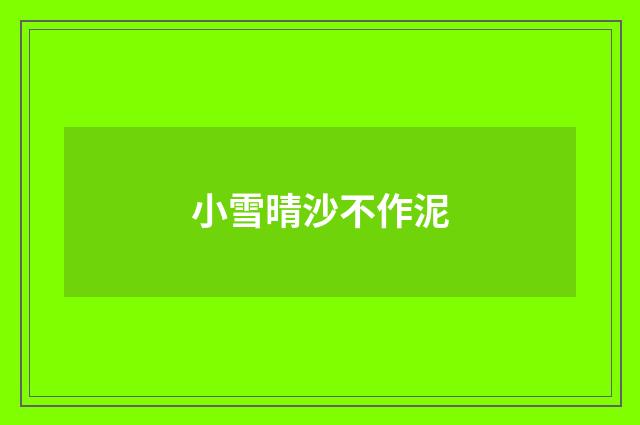 小雪晴沙不作泥