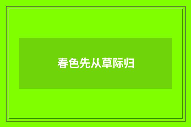 春色先从草际归