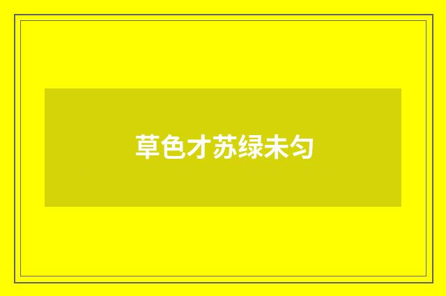 草色才苏绿未匀
