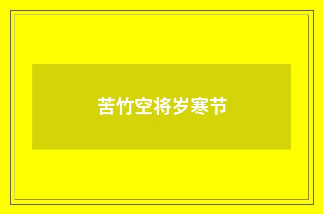 苦竹空将岁寒节
