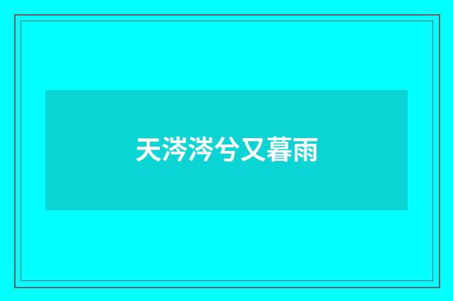 天涔涔兮又暮雨