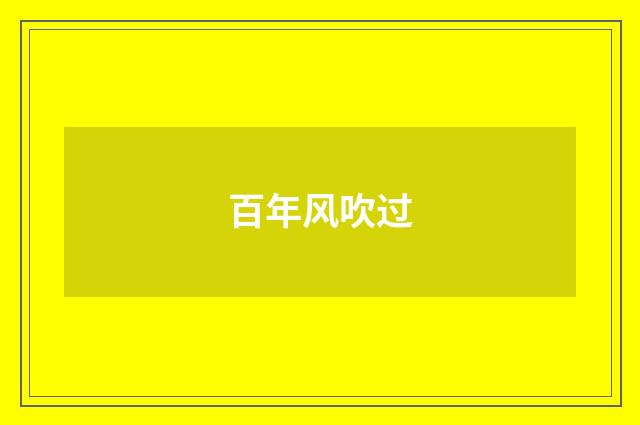 百年风吹过