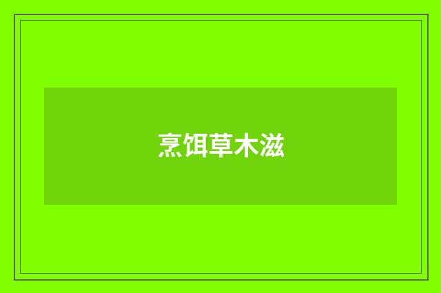 烹饵草木滋