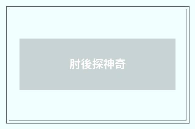 肘後探神奇