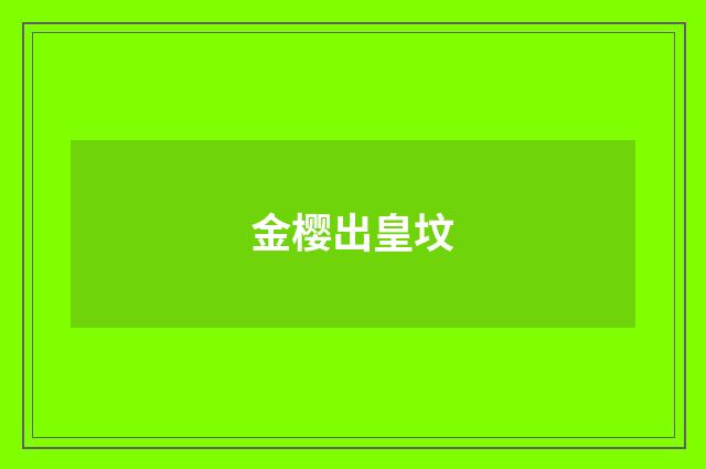 金樱出皇坟