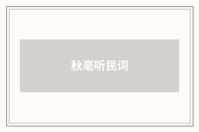 秋毫听民词