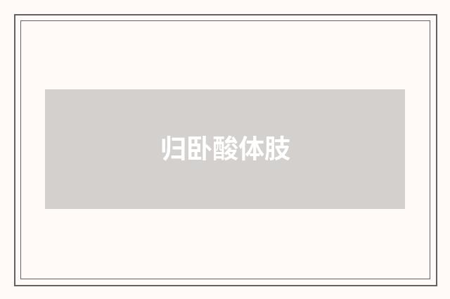 归卧酸体肢