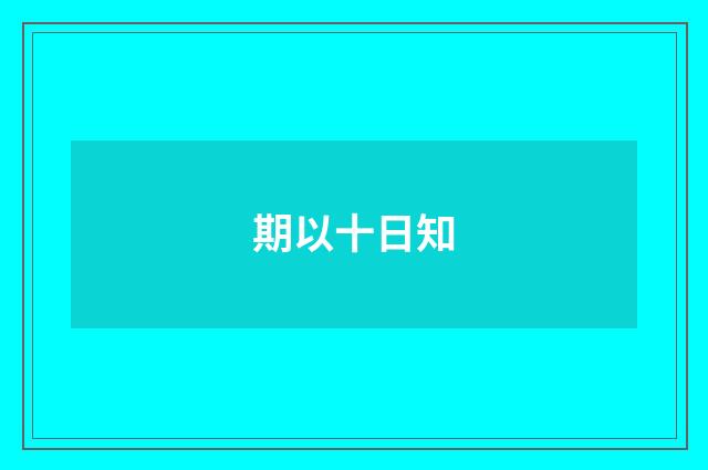 期以十日知