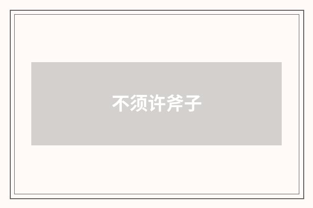 不须许斧子