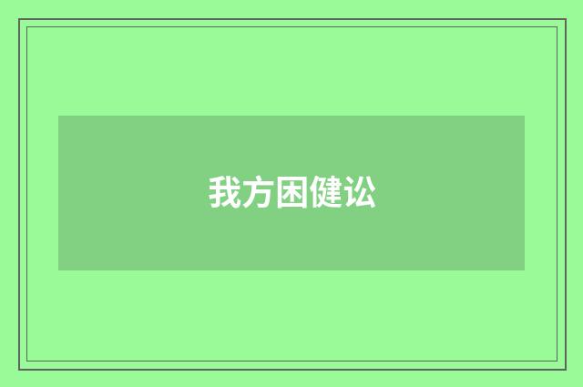 我方困健讼