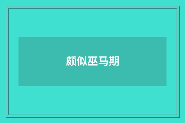 颇似巫马期