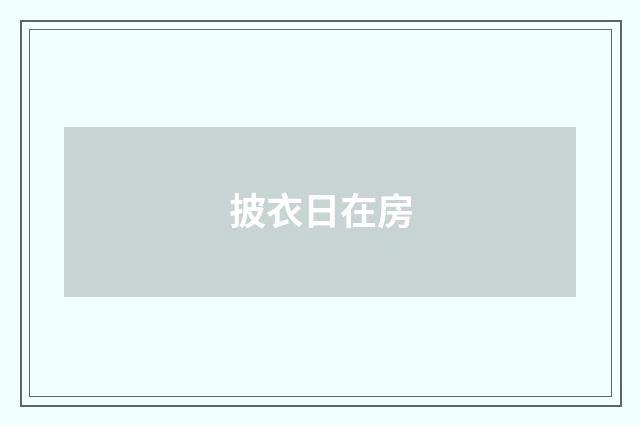 披衣日在房