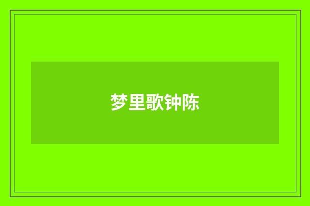 梦里歌钟陈