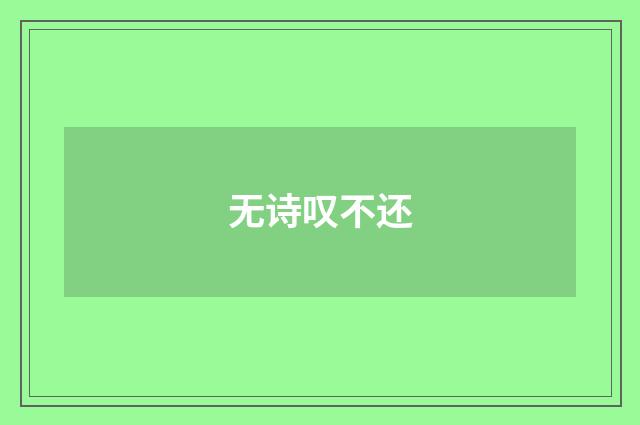 无诗叹不还