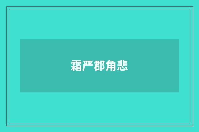 霜严郡角悲