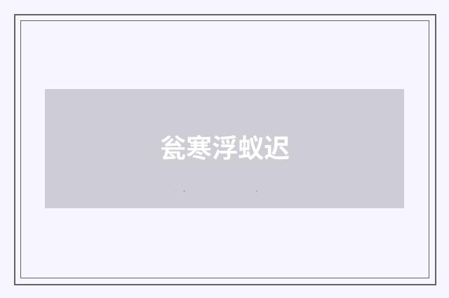 瓮寒浮蚁迟